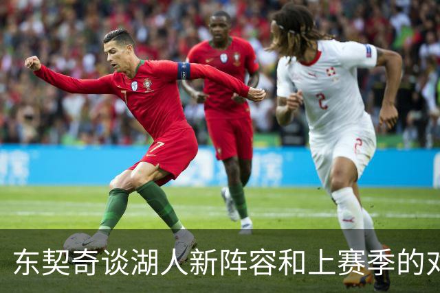 东契奇谈湖人新阵容和上赛季的对比：阵容非常出色 静待化学反应