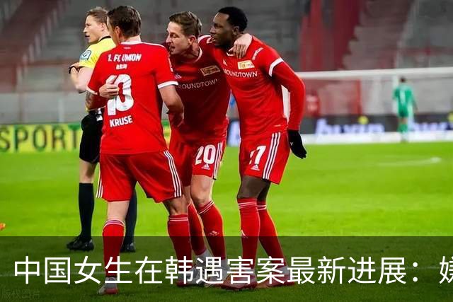 中国女生在韩遇害案最新进展：嫌疑人称毁尸后，并未将尸块集中处理，而是分散抛弃在多个地区，韩警方拟对其进行“精神病态诊断评估测试”