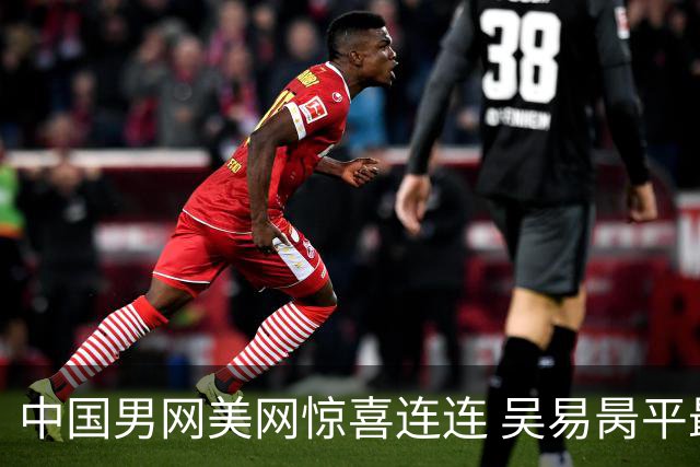 中国男网美网惊喜连连 吴易昺平最佳小布赢首胜
