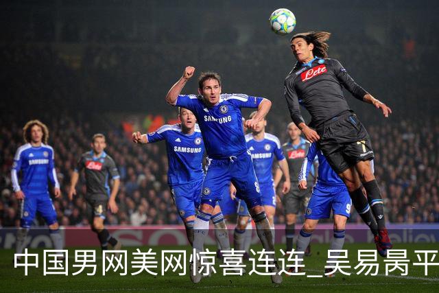 中国男网美网惊喜连连 吴易昺平最佳小布赢首胜