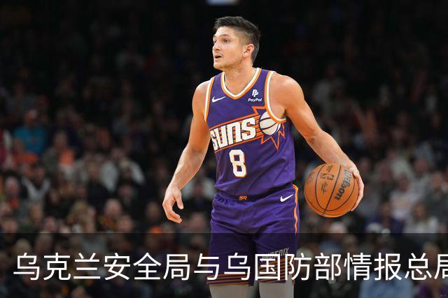 乌克兰安全局与乌国防部情报总局在基辅发生交火