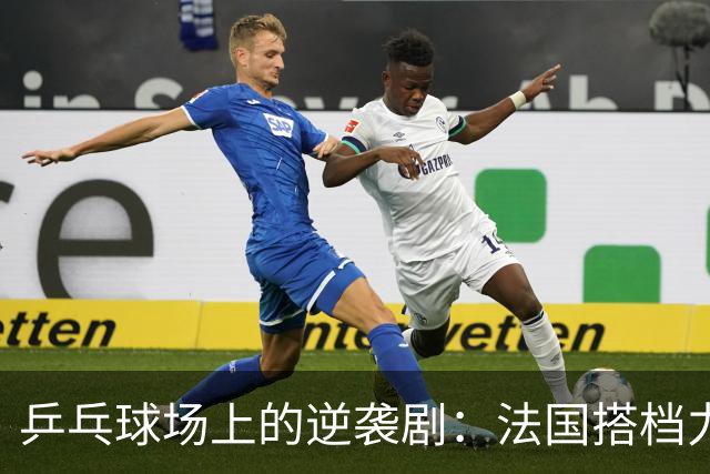 乒乓球场上的逆袭剧：法国搭档力挫瑞典，德法争冠即将上演！