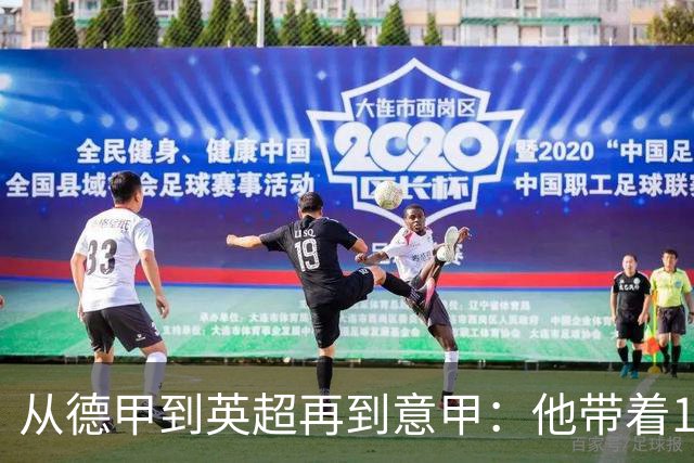 从德甲到英超再到意甲：他带着18球数据加盟尤文