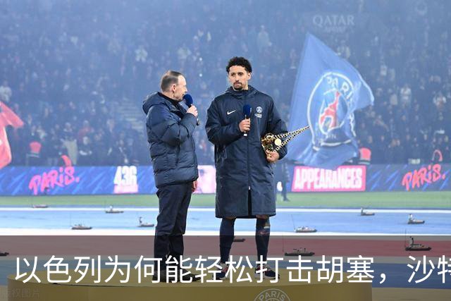以色列为何能轻松打击胡塞，沙特却犹豫不决？