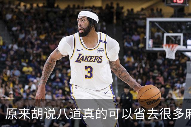 原来胡说八道真的可以省去很多麻烦！网友：干货满满，又学到几招