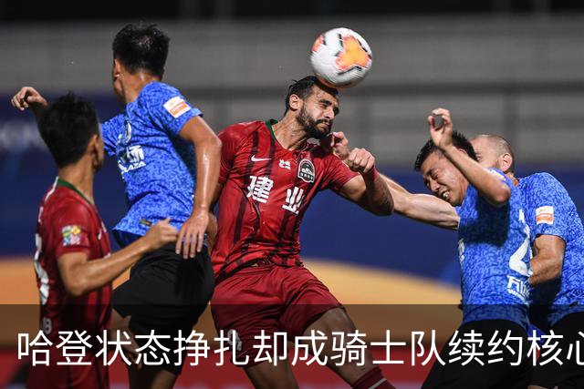 哈登状态挣扎却成骑士队续约核心，3巨头计划浮出水面