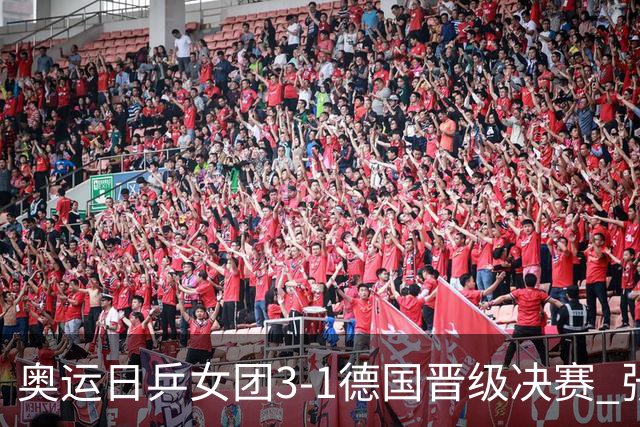 奥运日乒女团3-1德国晋级决赛 张本美和爆冷输球