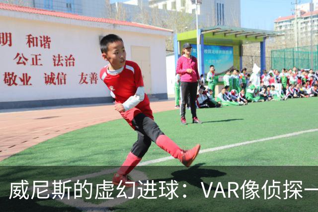 威尼斯的虚幻进球：VAR像侦探一样揭穿了阴谋！