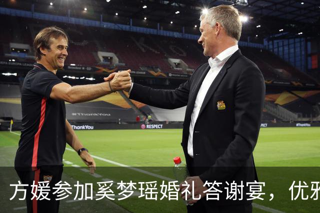 方媛参加奚梦瑶婚礼答谢宴，优雅现身豪门圈！