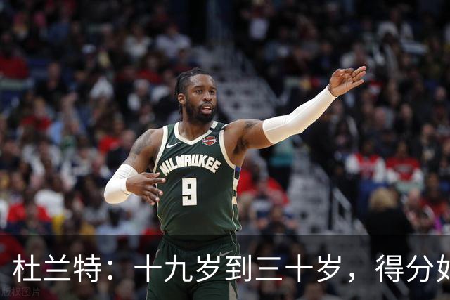 杜兰特：十九岁到三十岁，得分如坐过山车的真相