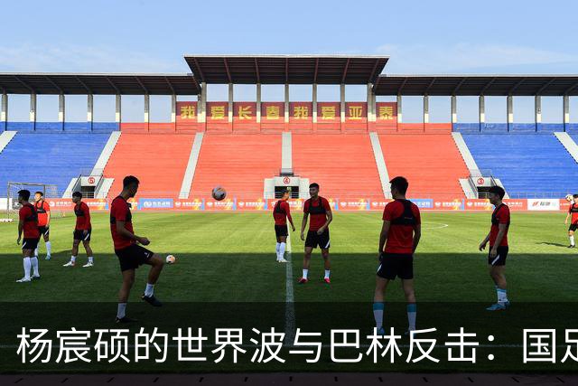 杨宸硕的世界波与巴林反击：国足U16精彩瞬间！