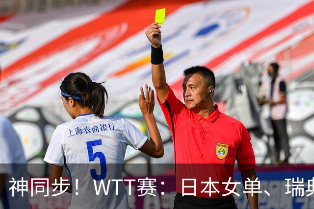 神同步！WTT赛：日本女单、瑞典男单连夺2冠，同一天落下帷幕
