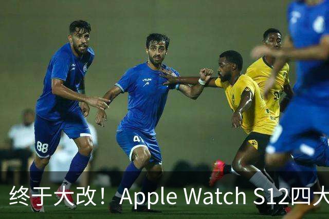 终于大改！Apple Watch S12四大升级曝光，这次苹果手表挤爆牙膏？