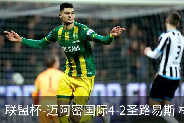联盟杯-迈阿密国际4-2圣路易斯 梅西2射1传 阿伦助攻戴帽