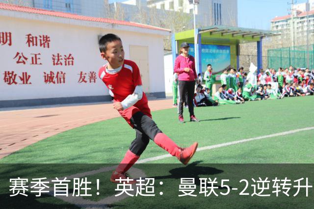 赛季首胜！英超：曼联5-2逆转升班马 半场连追4球 B费戴帽+助攻