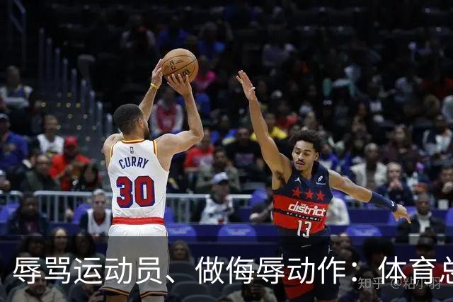 辱骂运动员、做侮辱动作：体育总局发声追责