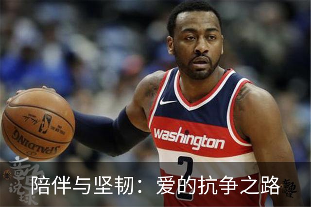 陪伴与坚韧：爱的抗争之路