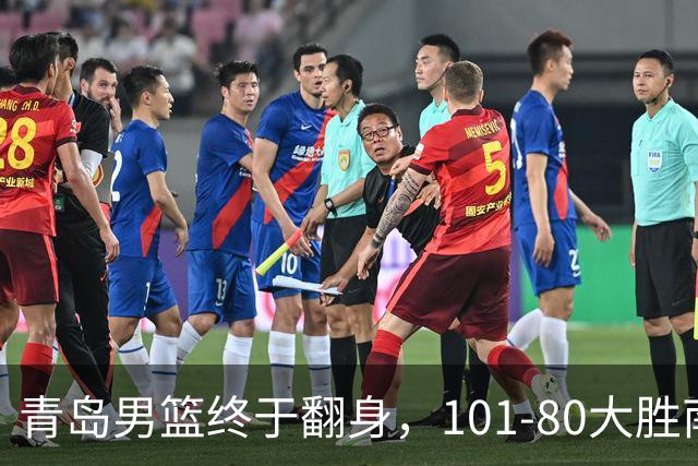 青岛男篮终于翻身，101-80大胜南京同曦，首尝赛季胜利快感！