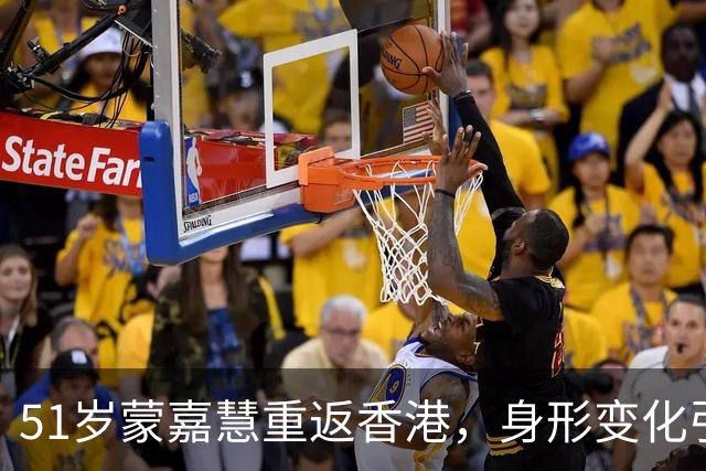 51岁蒙嘉慧重返香港，身形变化引发“奔放”讨论！